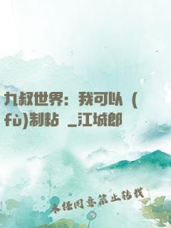 九叔世界：我可以復(fù)制粘貼