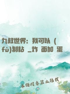 九叔世界：我可以復(fù)制粘貼