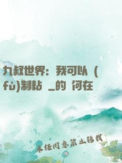 九叔世界：我可以復(fù)制粘貼