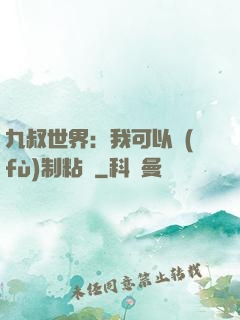 九叔世界：我可以復(fù)制粘貼
