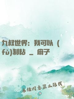九叔世界：我可以復(fù)制粘貼