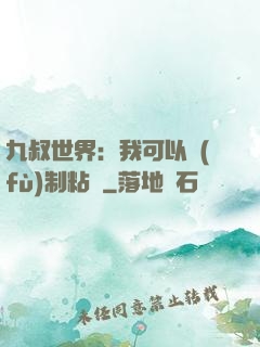 九叔世界：我可以復(fù)制粘貼