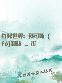 九叔世界：我可以復(fù)制粘貼