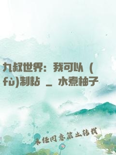 九叔世界：我可以復(fù)制粘貼