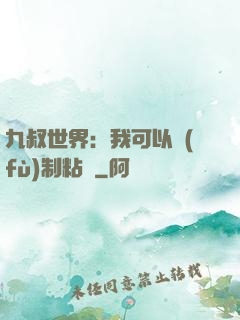 九叔世界：我可以復(fù)制粘貼