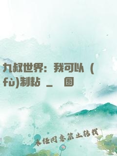 九叔世界：我可以復(fù)制粘貼