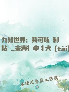 九叔世界：我可以復制粘貼