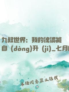 九叔世界：我的傀儡能自動(dòng)升級(jí)