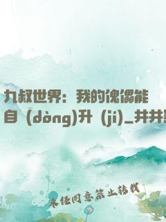 九叔世界：我的傀儡能自動(dòng)升級(jí)