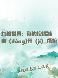 九叔世界：我的傀儡能自動(dòng)升級(jí)