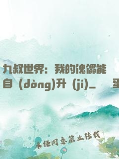 九叔世界：我的傀儡能自動(dòng)升級(jí)
