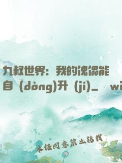 九叔世界：我的傀儡能自動(dòng)升級(jí)