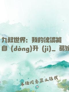 九叔世界：我的傀儡能自動(dòng)升級(jí)