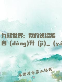 九叔世界：我的傀儡能自動(dòng)升級(jí)