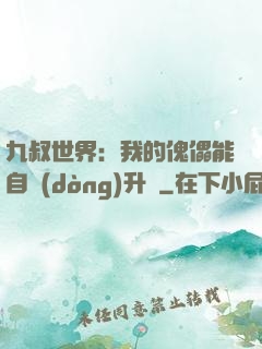 九叔世界：我的傀儡能自動(dòng)升級