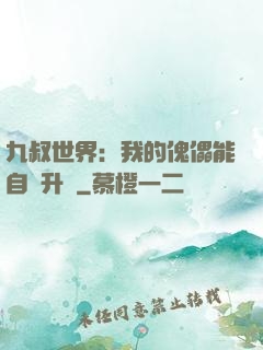 九叔世界：我的傀儡能自動升級