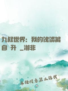 九叔世界：我的傀儡能自動升級