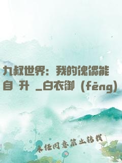 九叔世界：我的傀儡能自動升級