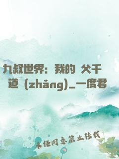 九叔世界：我的師父千鶴道長(zhǎng)