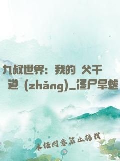 九叔世界：我的師父千鶴道長(zhǎng)