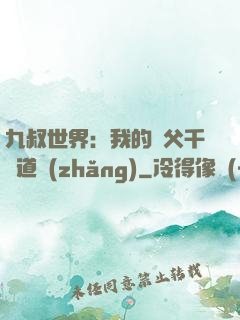 九叔世界：我的師父千鶴道長(zhǎng)
