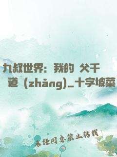 九叔世界：我的師父千鶴道長(zhǎng)
