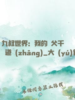 九叔世界：我的師父千鶴道長(zhǎng)
