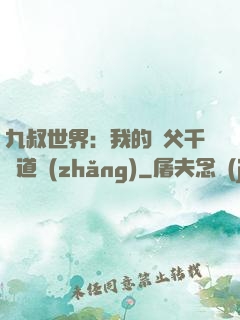 九叔世界：我的師父千鶴道長(zhǎng)
