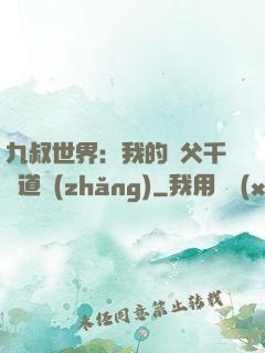 九叔世界：我的師父千鶴道長(zhǎng)