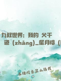 九叔世界：我的師父千鶴道長(zhǎng)