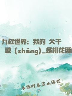 九叔世界：我的師父千鶴道長(zhǎng)