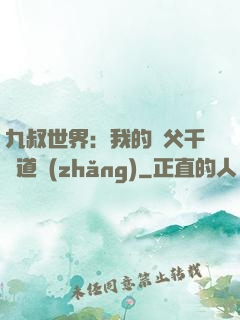九叔世界：我的師父千鶴道長(zhǎng)