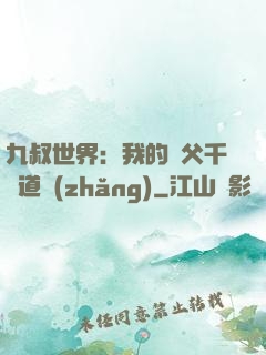 九叔世界：我的師父千鶴道長(zhǎng)