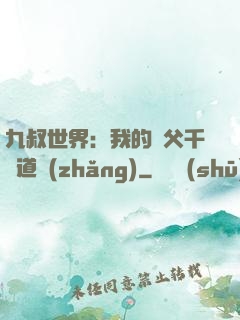 九叔世界：我的師父千鶴道長(zhǎng)