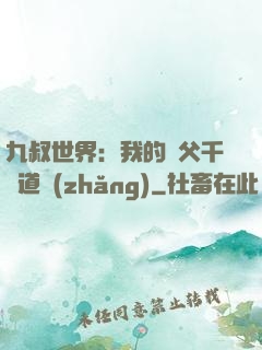 九叔世界：我的師父千鶴道長(zhǎng)