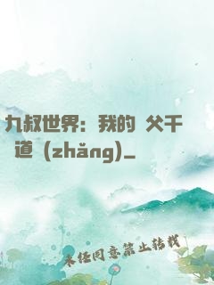 九叔世界：我的師父千鶴道長(zhǎng)