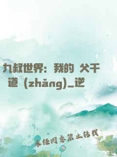 九叔世界：我的師父千鶴道長(zhǎng)