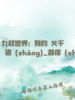 九叔世界：我的師父千鶴道長(zhǎng)