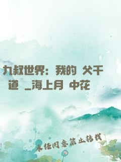 九叔世界：我的師父千鶴道長