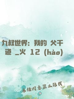 九叔世界：我的師父千鶴道長