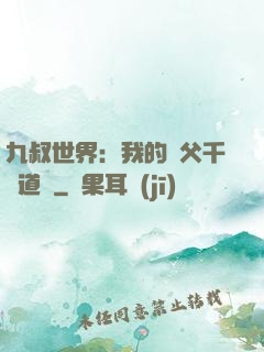 九叔世界：我的師父千鶴道長