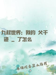 九叔世界：我的師父千鶴道長