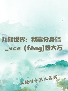 九叔世界：我靠分身修煉