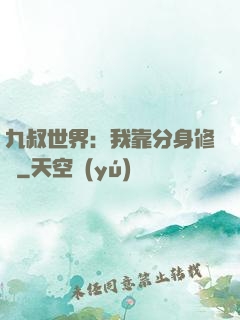 九叔世界：我靠分身修煉