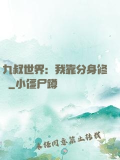 九叔世界：我靠分身修煉