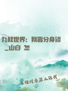 九叔世界：我靠分身修煉
