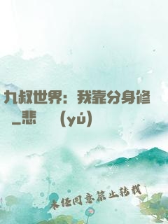 九叔世界：我靠分身修煉