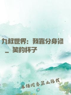 九叔世界：我靠分身修煉