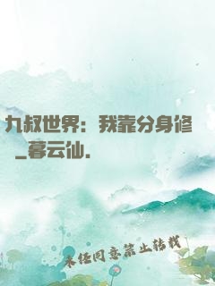 九叔世界：我靠分身修煉
