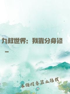 九叔世界：我靠分身修煉